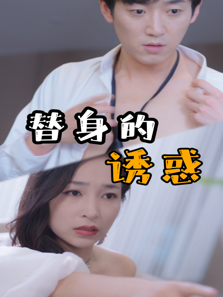 Cám Dỗ Thế Thân