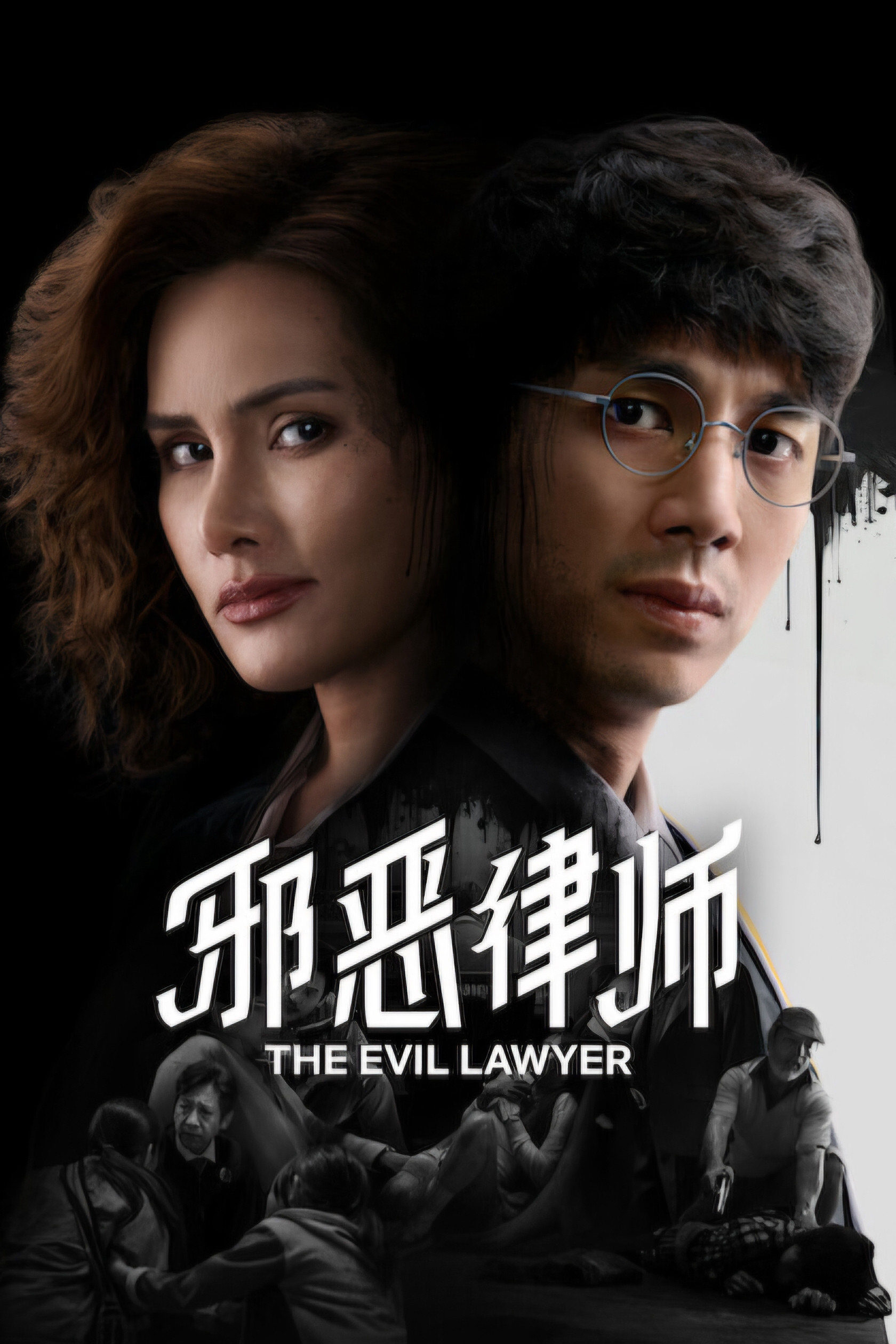 Luật Sư Gian Ác - The Evil Lawyer