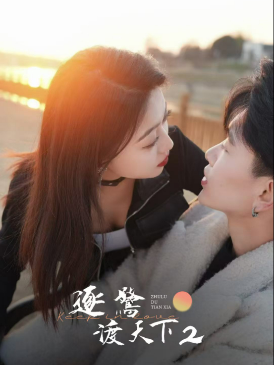 Theo Đuổi Giấc Mơ Khắp Thế Gian 2 - 逐鹭渡天下2