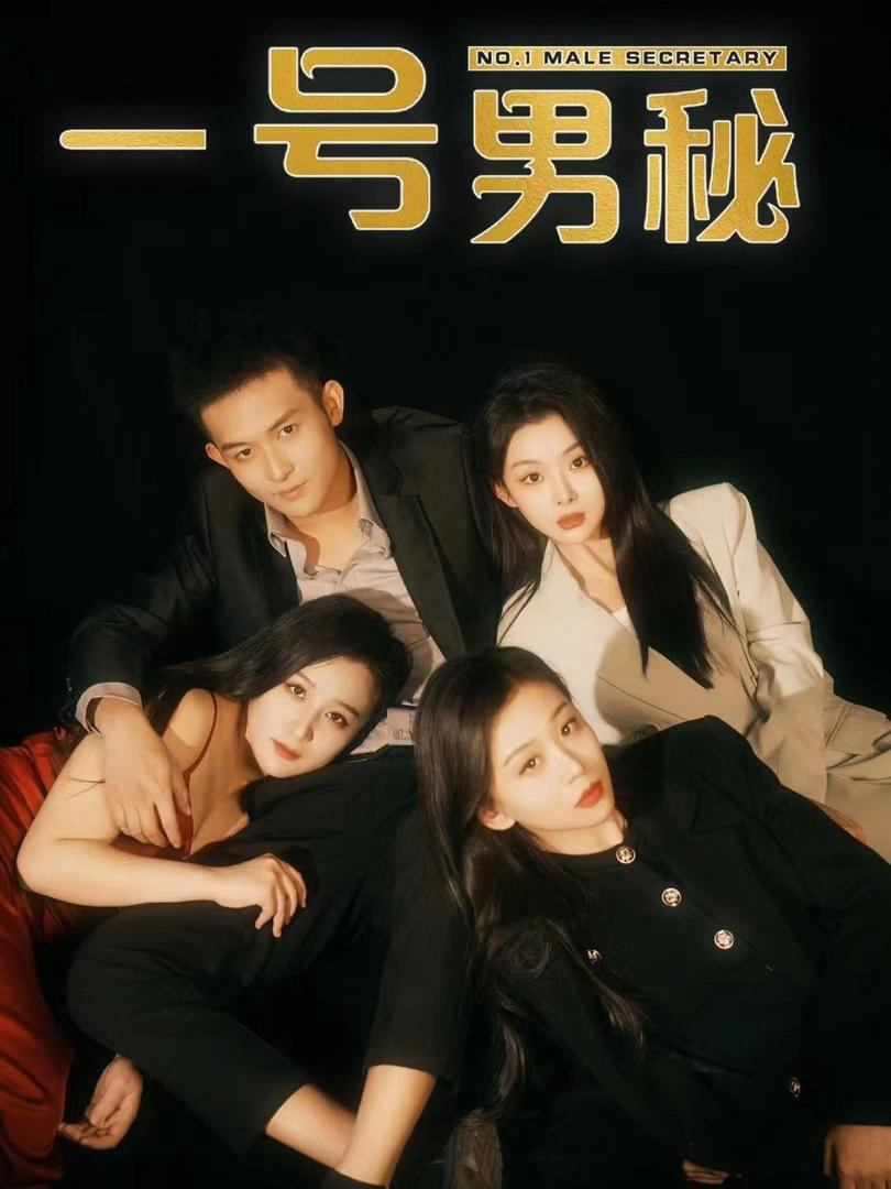 Thư Ký Nam Số Một - 一号男秘
