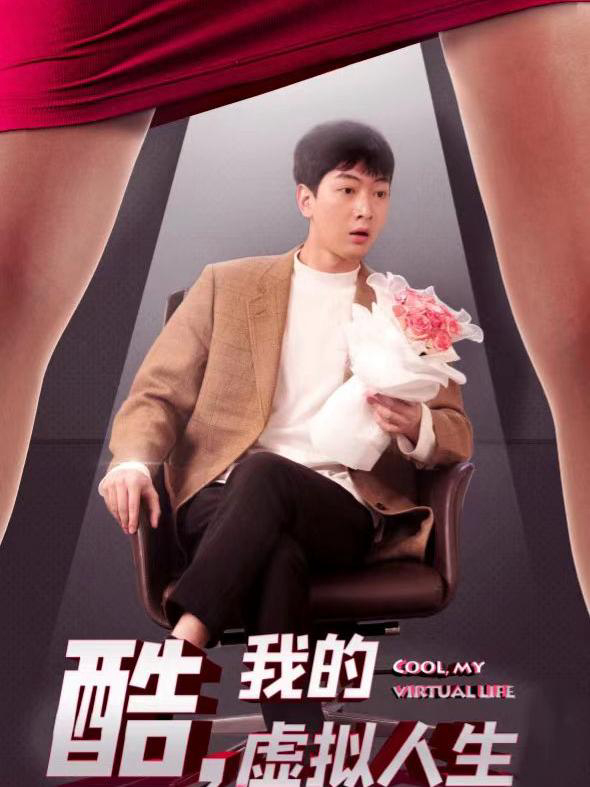 Tuyệt Vời, Cuộc Sống Ảo Của Tôi