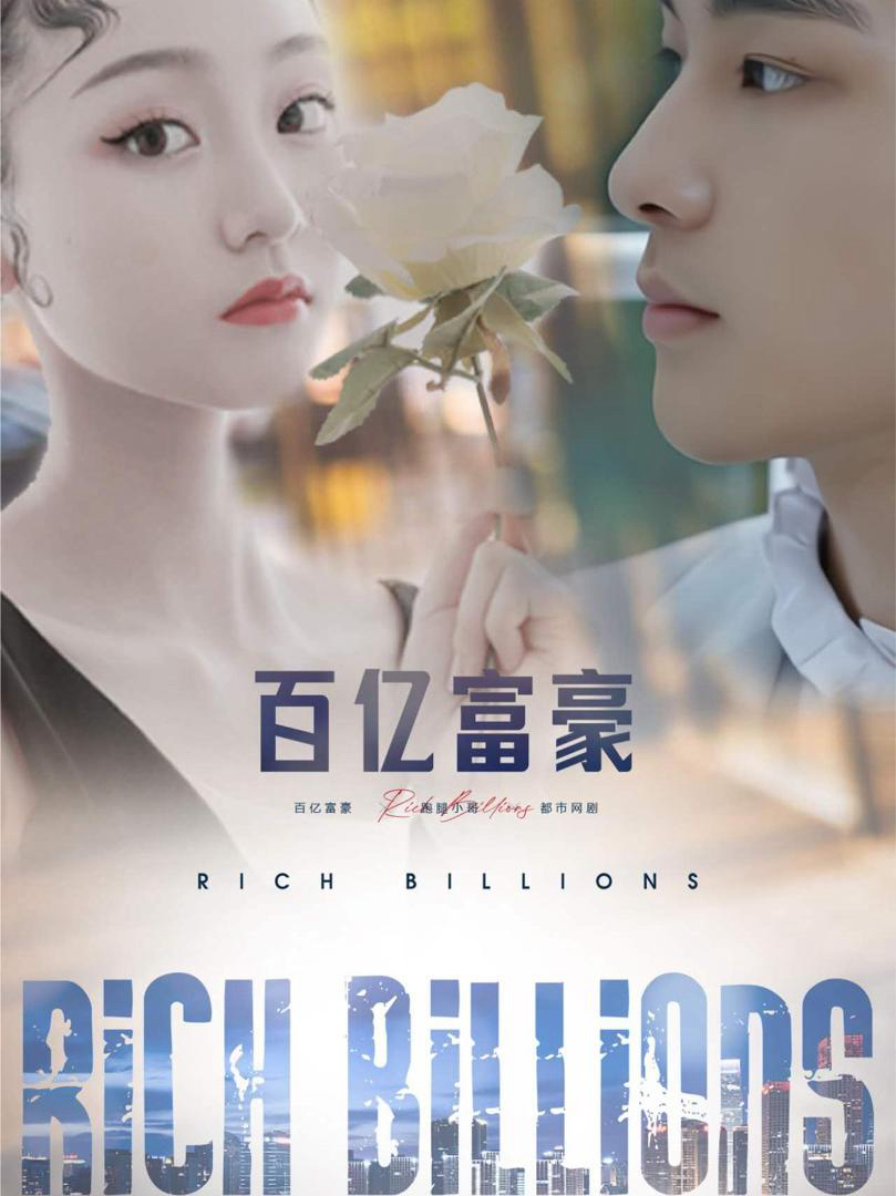 Tỷ Phú - 百亿富豪